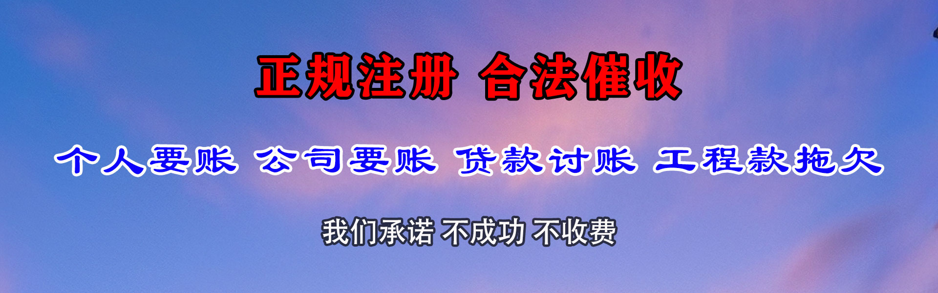 永丰要债公司
